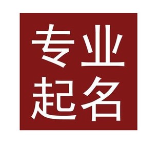 临汾宝宝取名公司起名八字起名店铺起名成语起名h5公众号